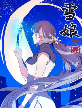 《雪娘》漫画封面图 - tl漫画