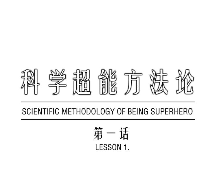 《科学超能方法论》第1话 英雄登场！ 第1页