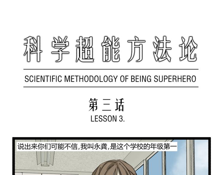《科学超能方法论》第3话 学霸的世界 第1页