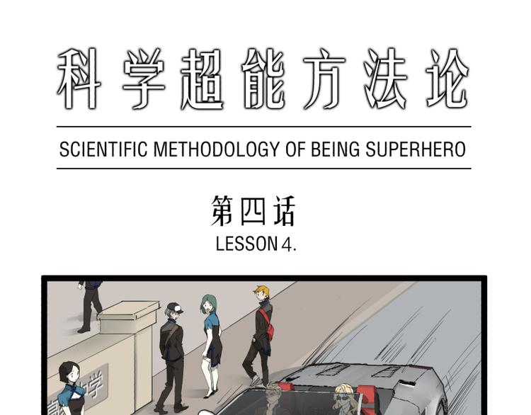 《科学超能方法论》第4话 说好的万有引力呢？ 第1页