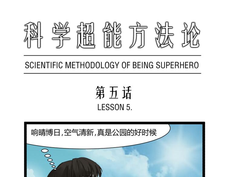 《科学超能方法论》第5话 看我的小拳拳 第1页