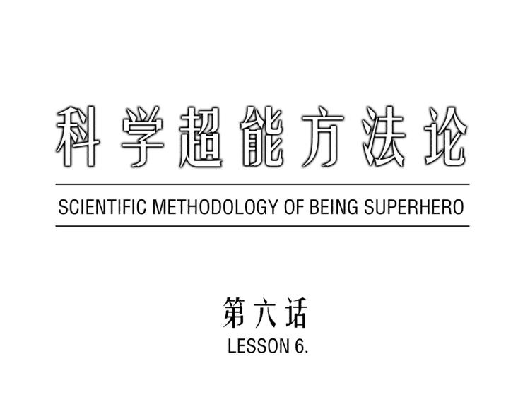《科学超能方法论》第6话 偷电犯 第1页