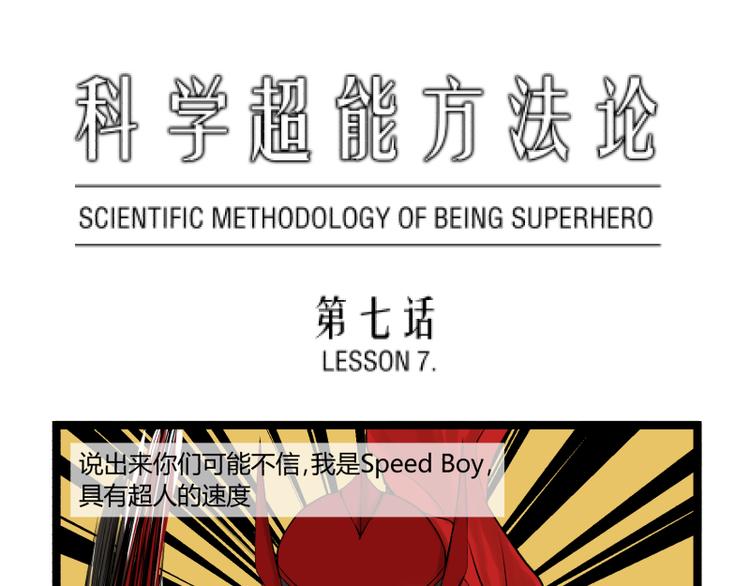 《科学超能方法论》第7话 碰瓷 第1页