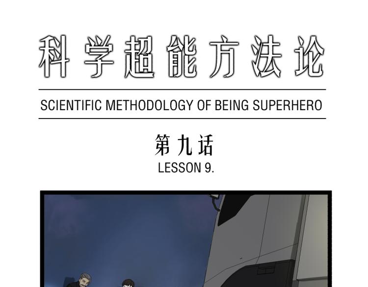 《科学超能方法论》第9话 “撞壁”的炮灰 第1页