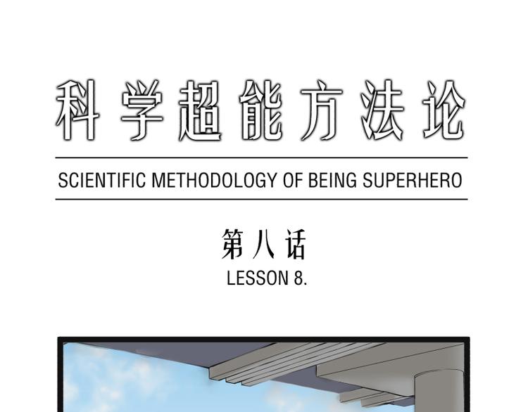 《科学超能方法论》第8话 超能力药物 第1页