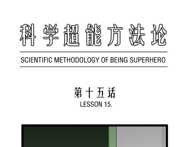 《科学超能方法论》第15话 突袭公司 第1页
