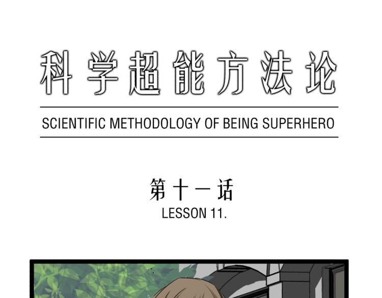 《科学超能方法论》第11话 学霸的自我惩罚 第1页