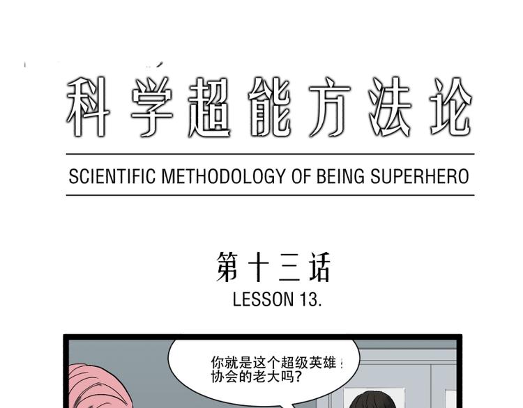 《科学超能方法论》第13话 命悬一线的仓鼠 第1页