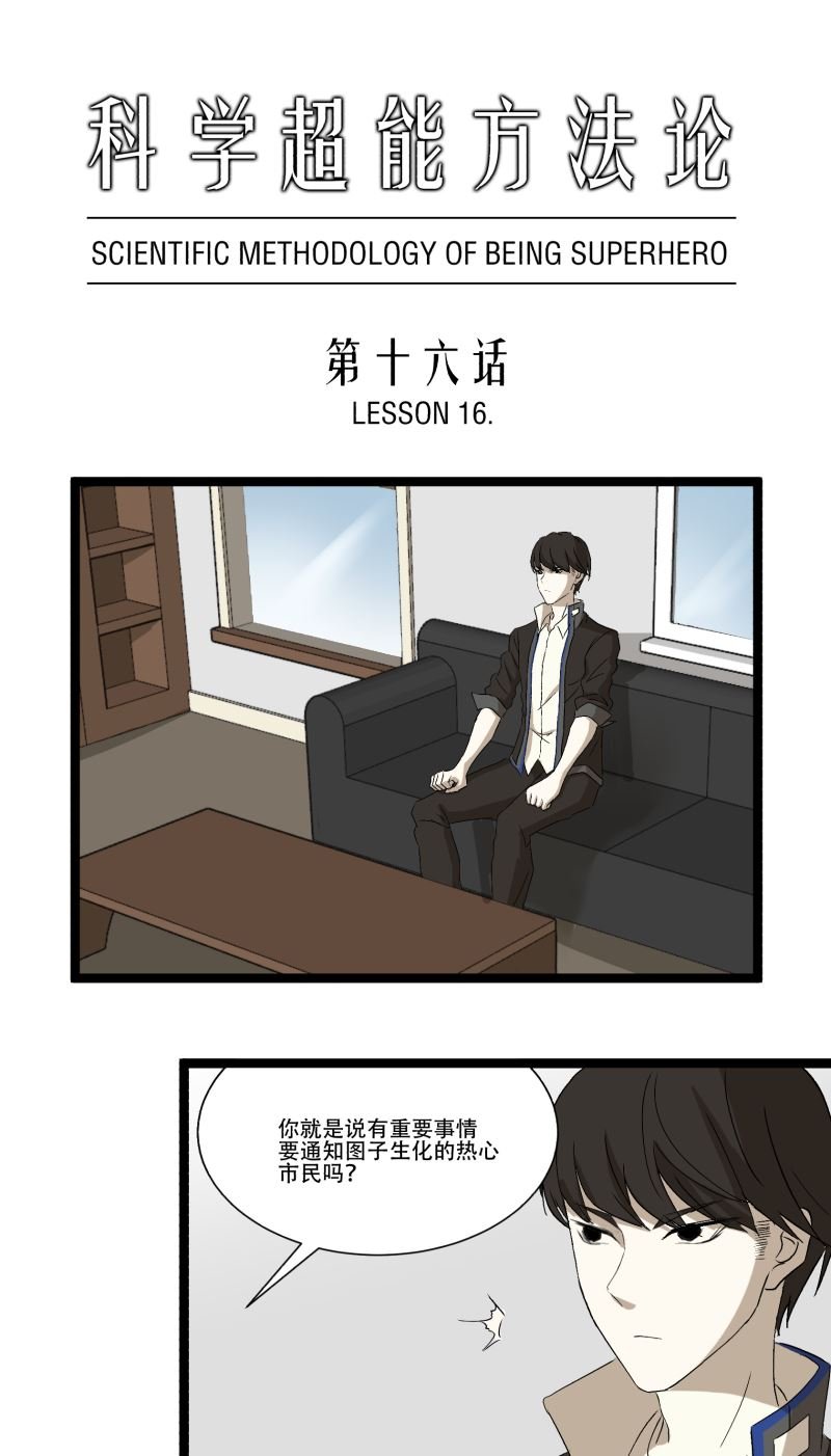 《科学超能方法论》第16话 第1页