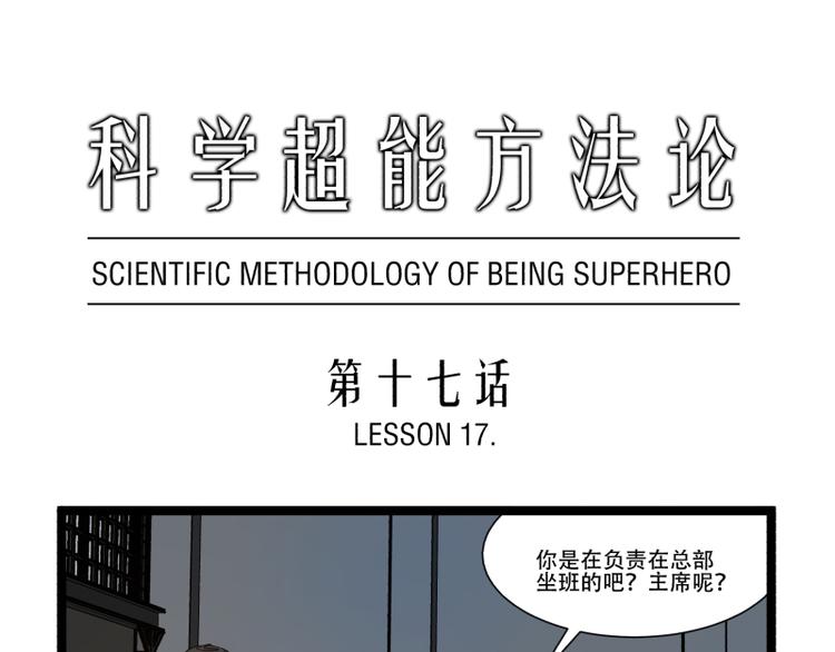 《科学超能方法论》第17话 学霸今天不做题 第1页