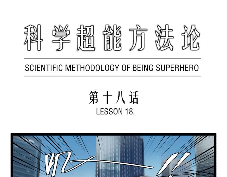《科学超能方法论》第18话 超能一号 第1页