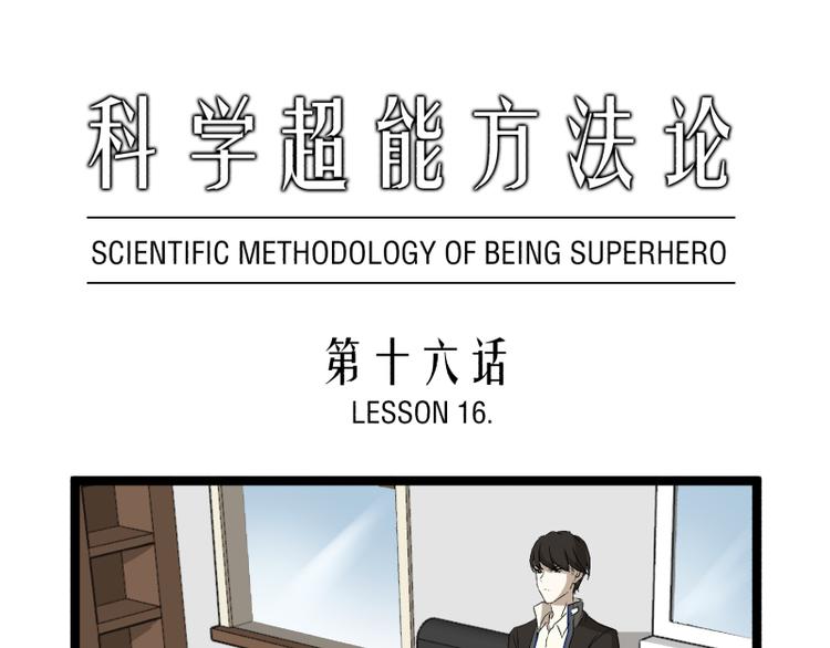 《科学超能方法论》第16话 秀智商？ 第1页