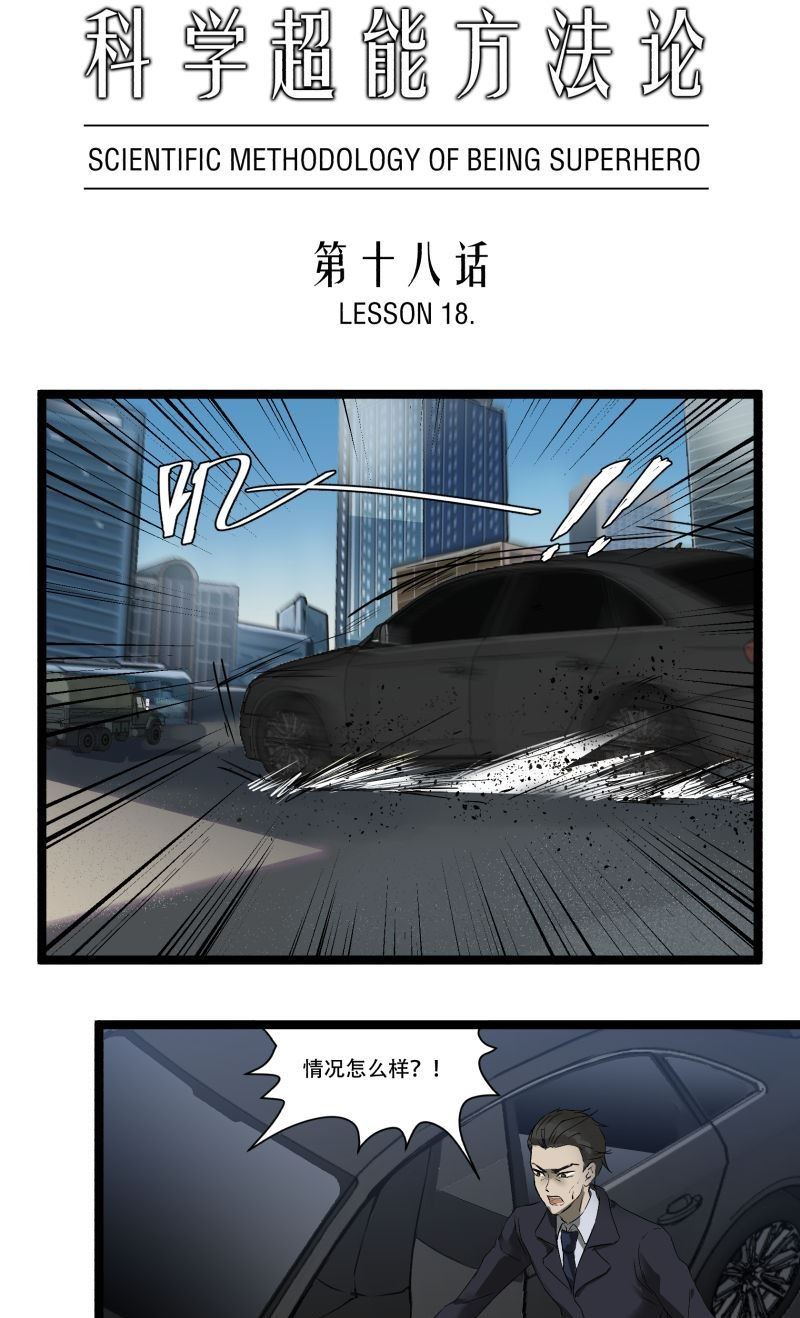 《科学超能方法论》第18话 第1页