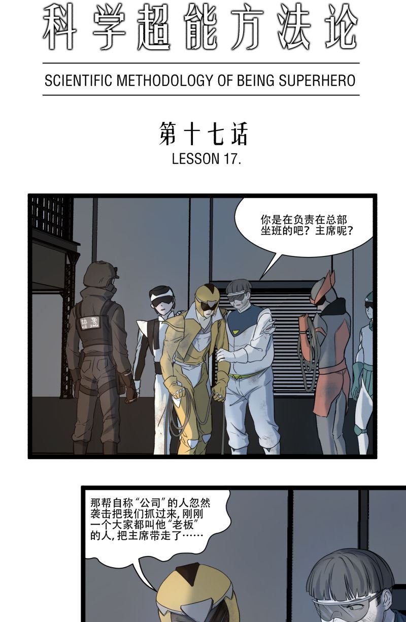 《科学超能方法论》第17话 第1页