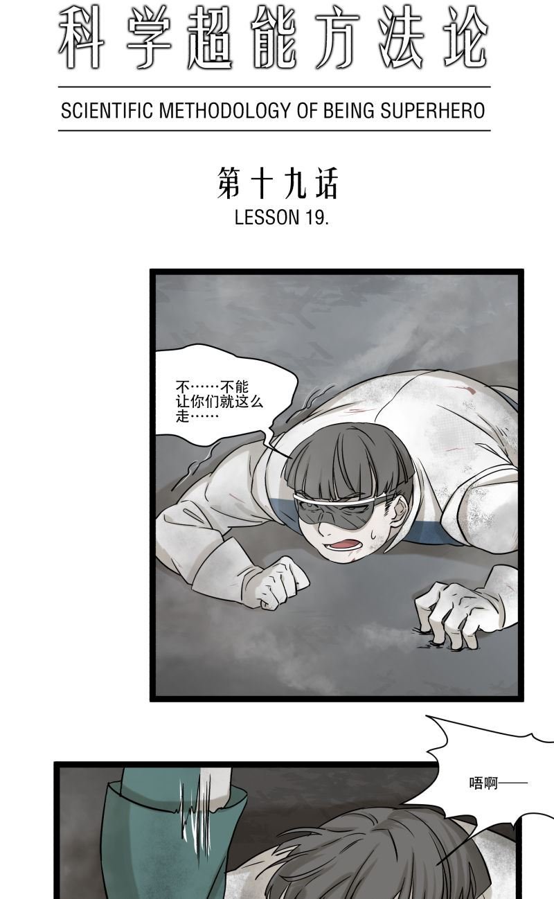 《科学超能方法论》第19话 第1页