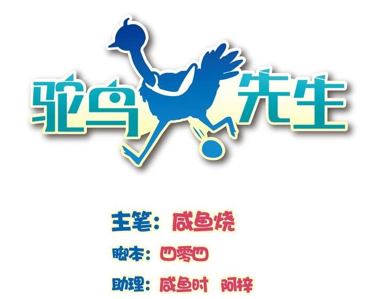 《鸵鸟先生》第2话 我被鸵鸟绑架了 第1页