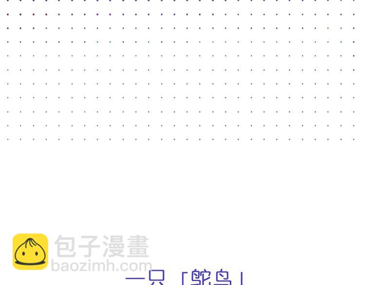 《鸵鸟先生》序章 我竟然变成了鸵鸟？！ 第26页