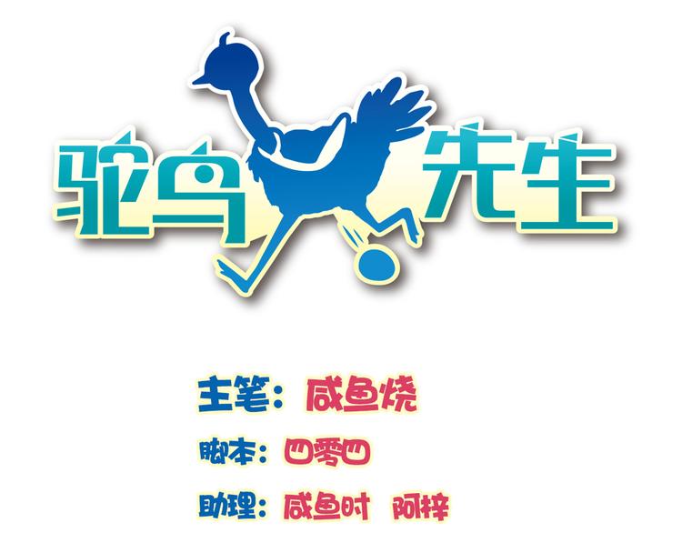 《鸵鸟先生》第3话 为什么我不跑… 第1页