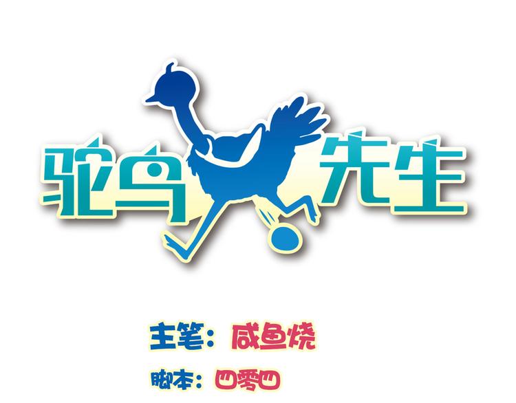 《鸵鸟先生》第10话 亡命天涯？？ 第1页