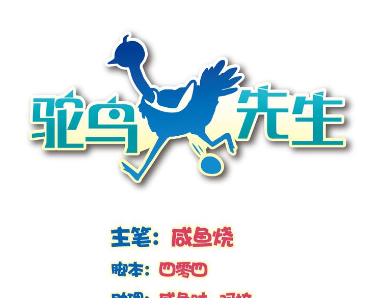 《鸵鸟先生》第11话 妈咪我不是你炫耀的棋子！ 第1页