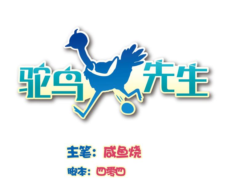 《鸵鸟先生》第12话 原来还是在利用我… 第1页