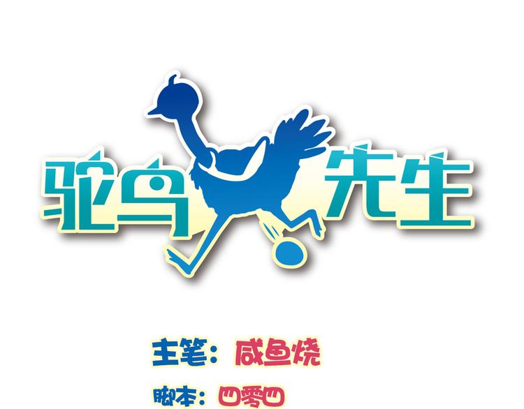 《鸵鸟先生》第14话 那你带我走吧！ 第1页