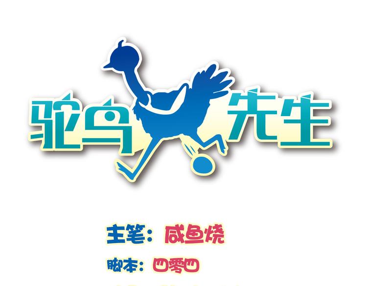 《鸵鸟先生》第13话 未婚妻出场了··· 第1页