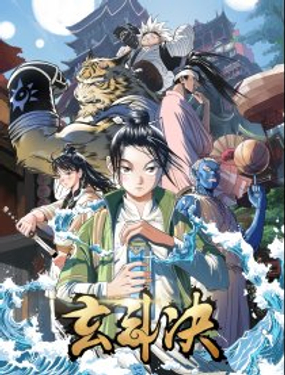 《玄斗决》漫画封面图 - tl漫画