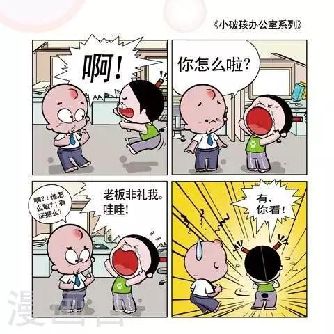 《小破孩升职记》第3话 第1页