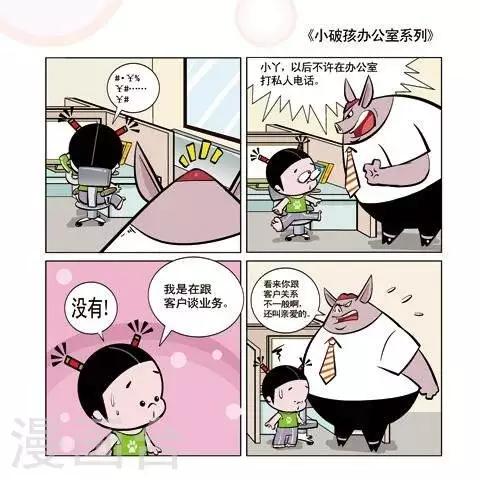 《小破孩升职记》第9话 第1页
