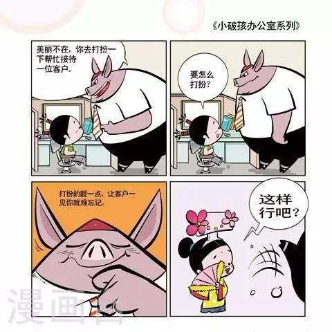 《小破孩升职记》第30话 第1页