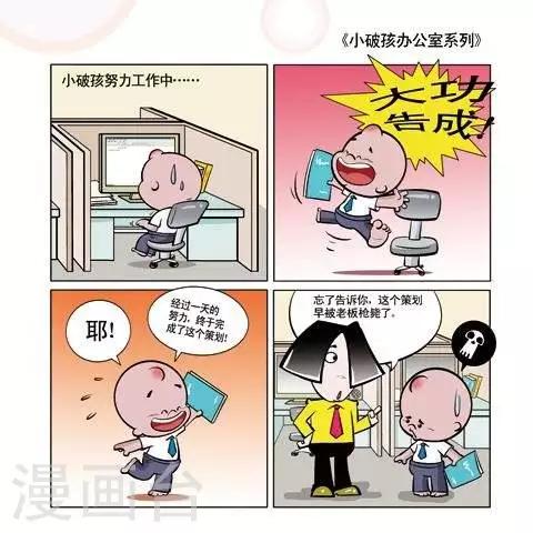 《小破孩升职记》第39话 第1页