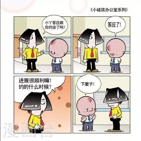 《小破孩升职记》第44话 第1页