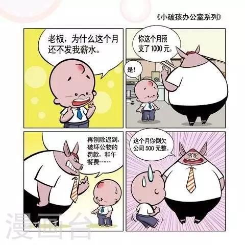 《小破孩升职记》第45话 第1页