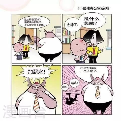 《小破孩升职记》第48话 第1页