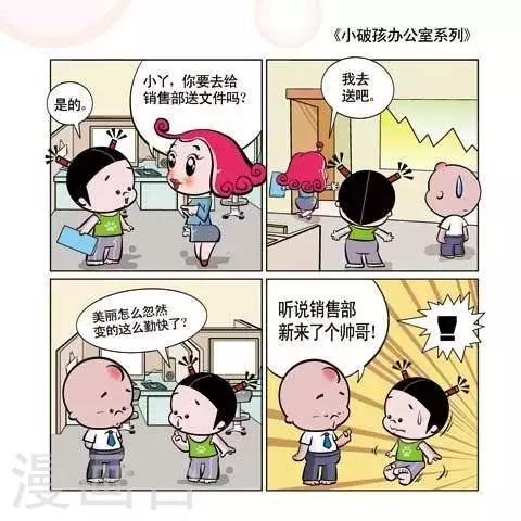 《小破孩升职记》第47话 第1页