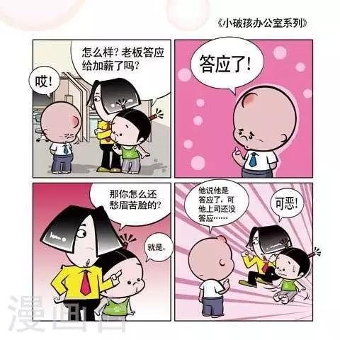 《小破孩升职记》第49话 第1页