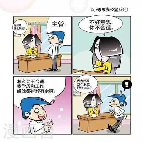 《小破孩升职记》第55话 第1页