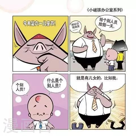 《小破孩升职记》第56话 第1页