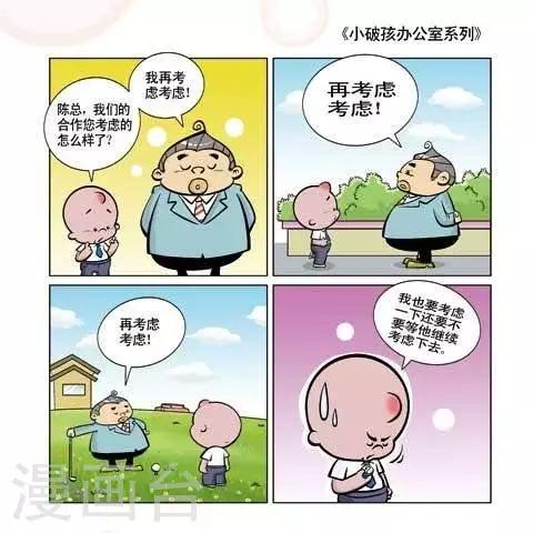 《小破孩升职记》第59话 第1页