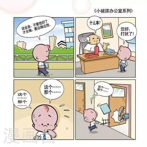 《小破孩升职记》第57话 第1页