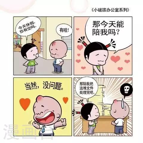 《小破孩升职记》第66话 第1页