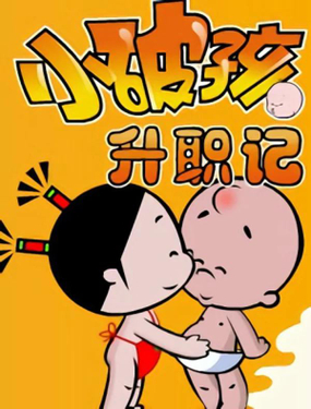《小破孩升职记》漫画封面图 - tl漫画