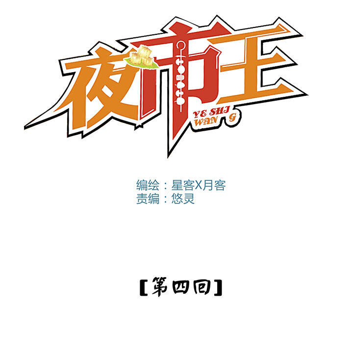 《夜市王》第四回 烤冷面掌门——阿尼密达！ 第3页