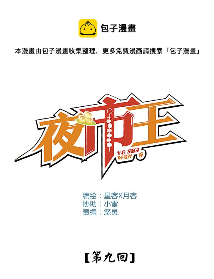 《夜市王》第九话 好吃？难吃？ 第1页