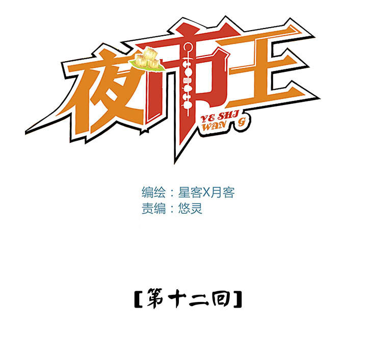 《夜市王》第十二话 冲动是天使 第3页