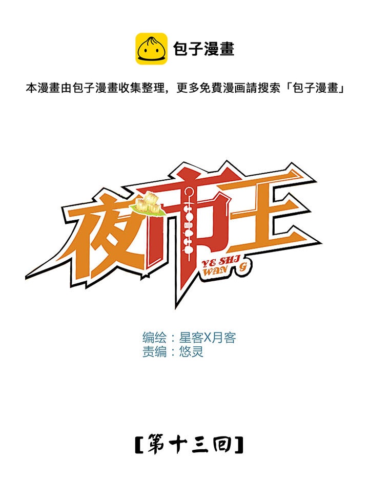 《夜市王》第十三话 措手不及 第1页