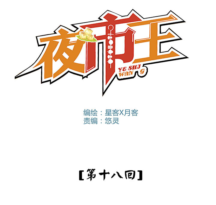 《夜市王》第十八话 各路人马 第15页