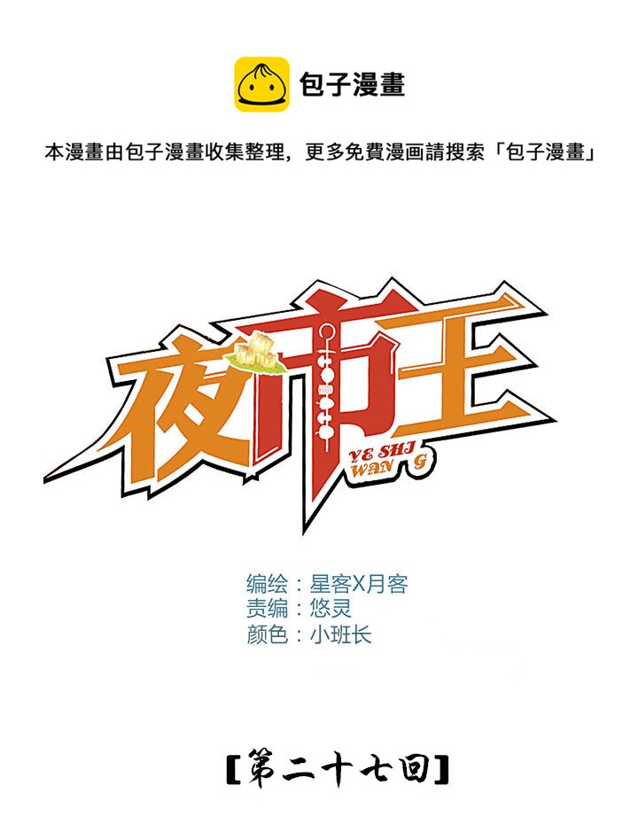 《夜市王》二十八话 新的挑战者（上） 第1页