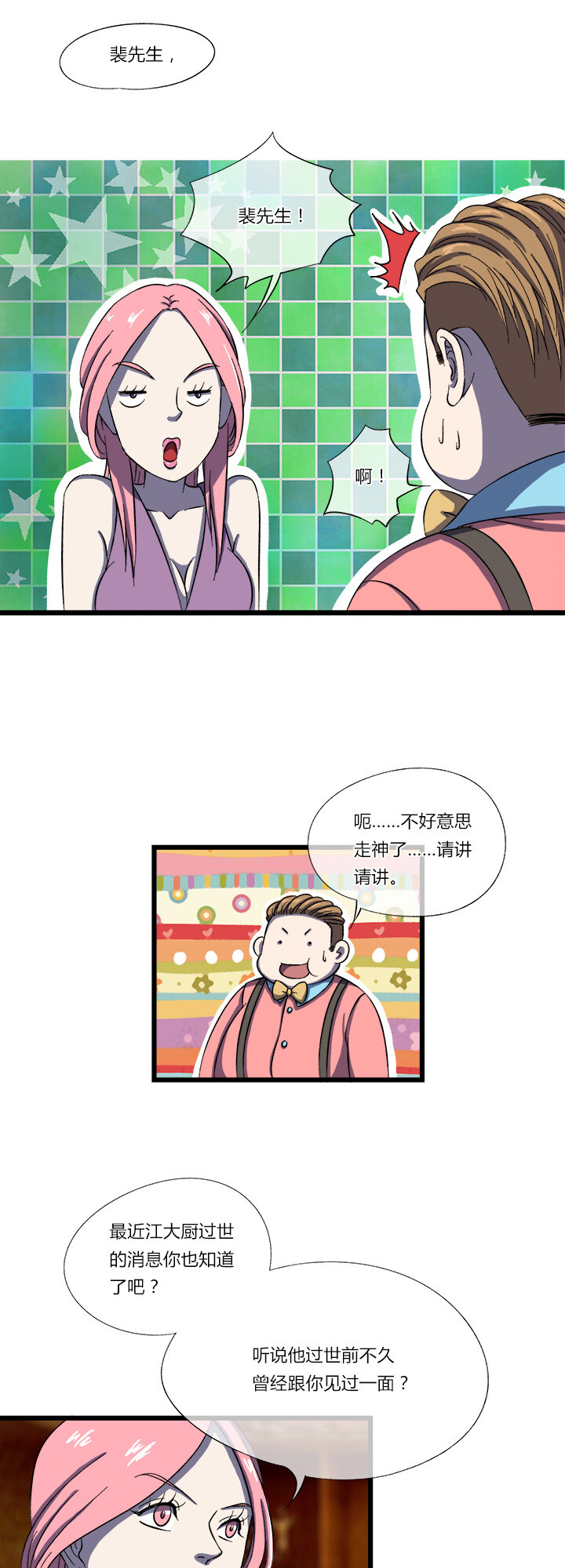 《夜市王》二十六话 财色双收？ 第6页